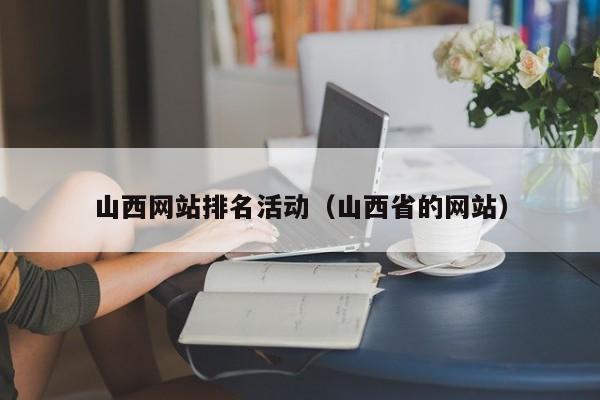 山西网站排名活动(山西省的网站)